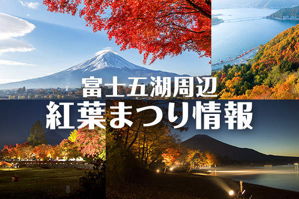 富士五湖周辺紅葉まつり情報