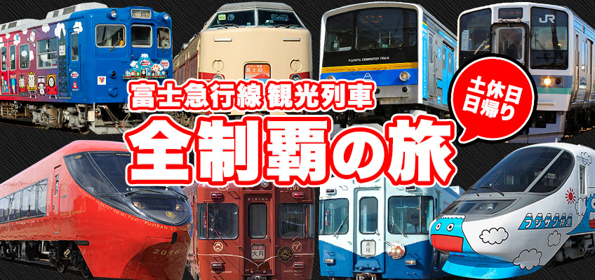 富士急行線観光列車 全制覇の旅