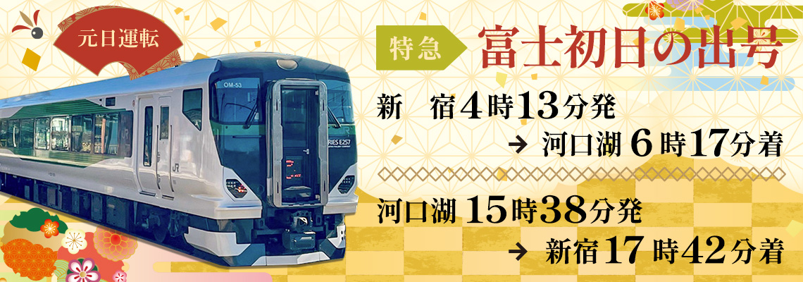 【元日運転】特急「富士初日の出号（富士回遊85号・84号）」を運転します