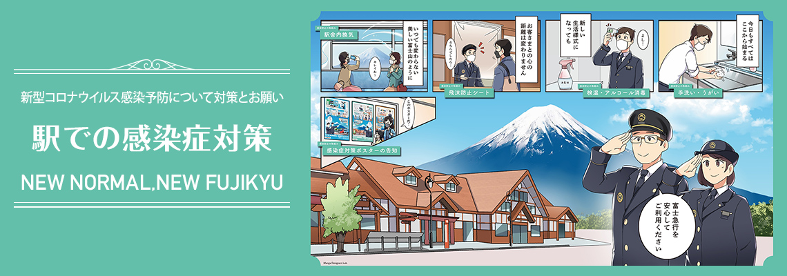 ＜新型コロナウイルス感染予防対策について＞駅での感染症対策