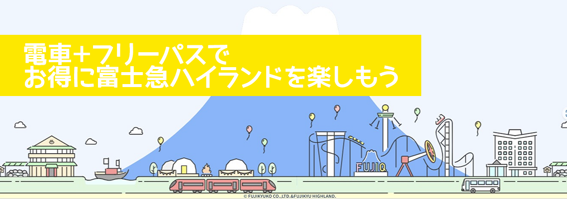 電車＋フリーパスでお得に富士急ハイランドを楽しもう!