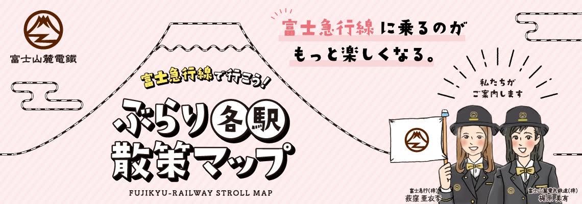 富士急行線沿線マップ