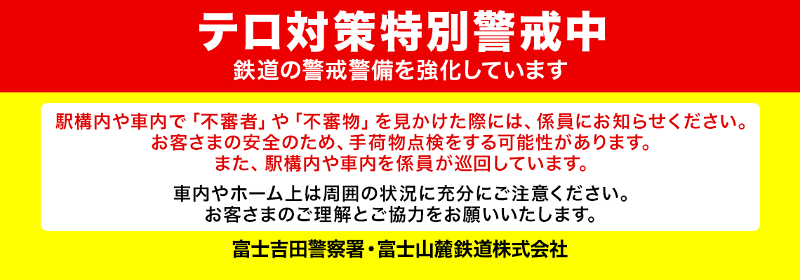 テロ対策特別警戒中 鉄道の警戒警備を強化しています