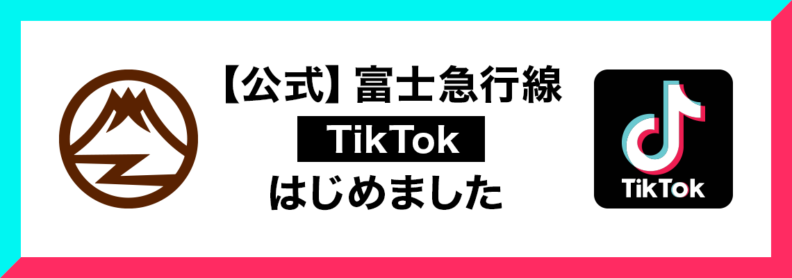 【公式】富士急行線TikTokはじめました