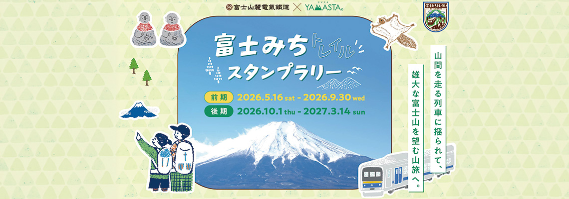 ヤマスタでは、富士山麓電気鉄道×YAMASTA「富士みちトレイルスタンプラリー」を開催します。
