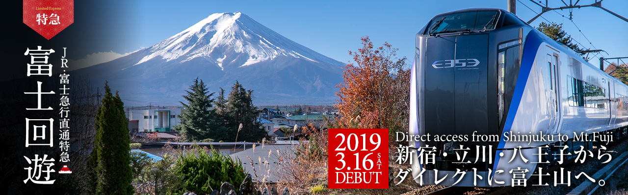 富士回遊 2019年3月16日デビュー