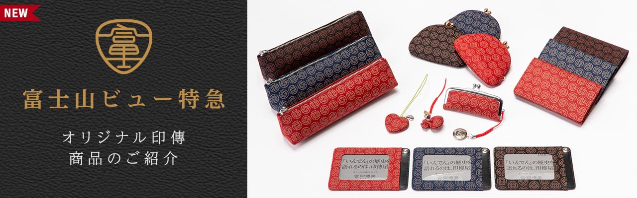 富士山ビュー特急オリジナル印傳製品のご紹介