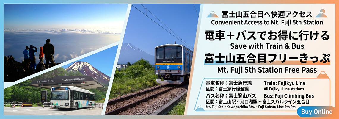 夏の富士登山や五合目観光に便利でお得な特別企画乗車券「富士山五合目フリーきっぷ」を発売いたします