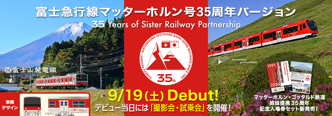 マッターホルン号 MGB鉄道姉妹鉄道提携35周年バージョン 9/19（土）Debut!