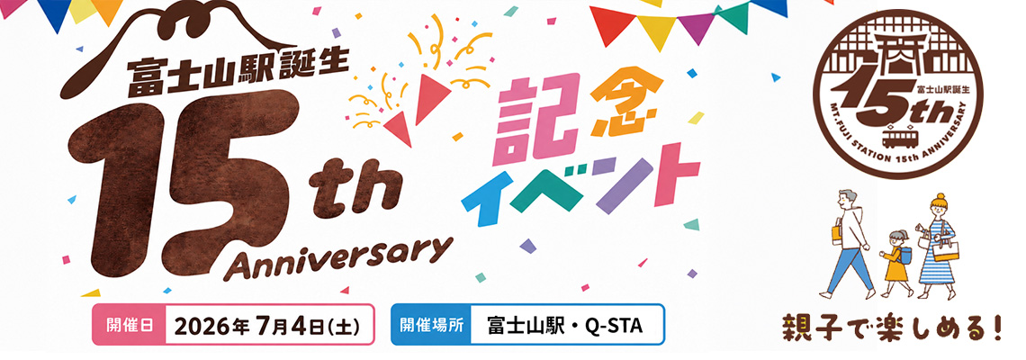 7/4富士山駅誕生15周年記念イベント