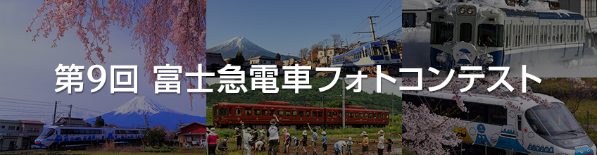 第9回 富士急電車フォトコンテスト