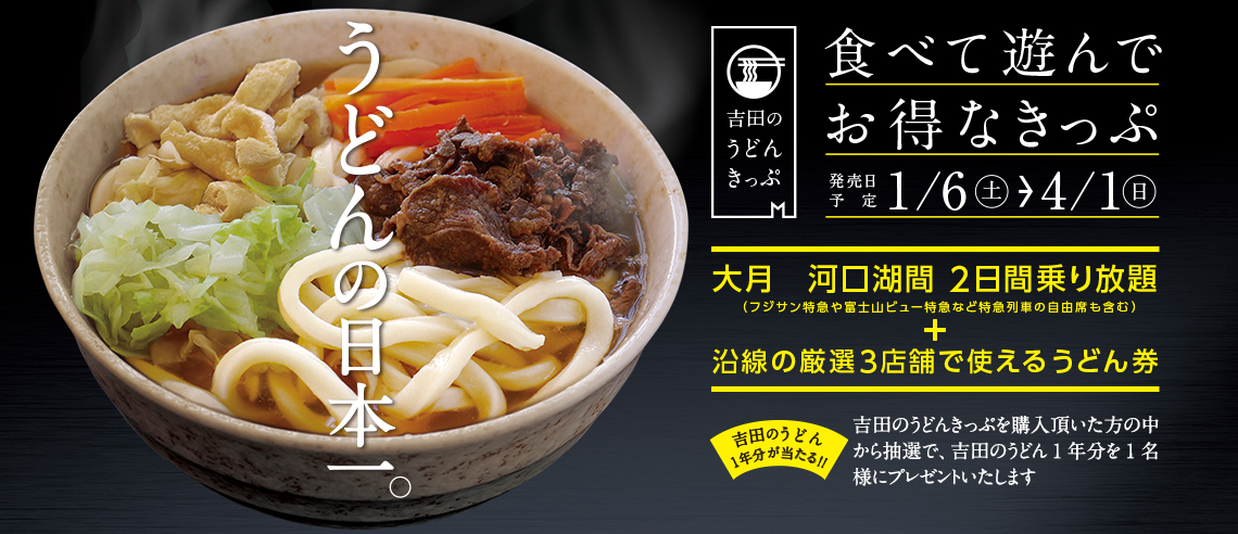 吉田のうどんきっぷ