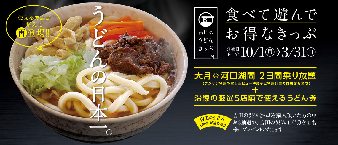 吉田のうどんきっぷ