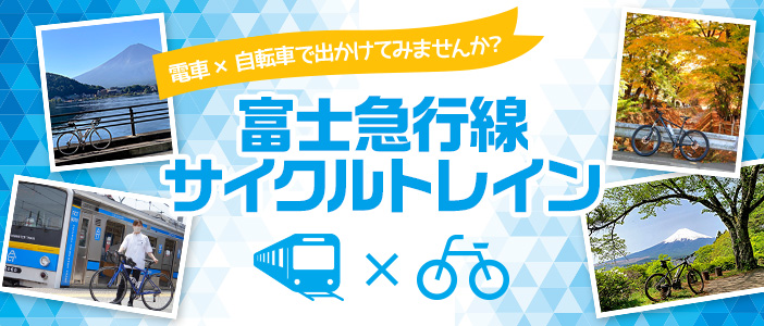 富士急行線サイクルトレイン 自転車×電車で出かけてみませんか？