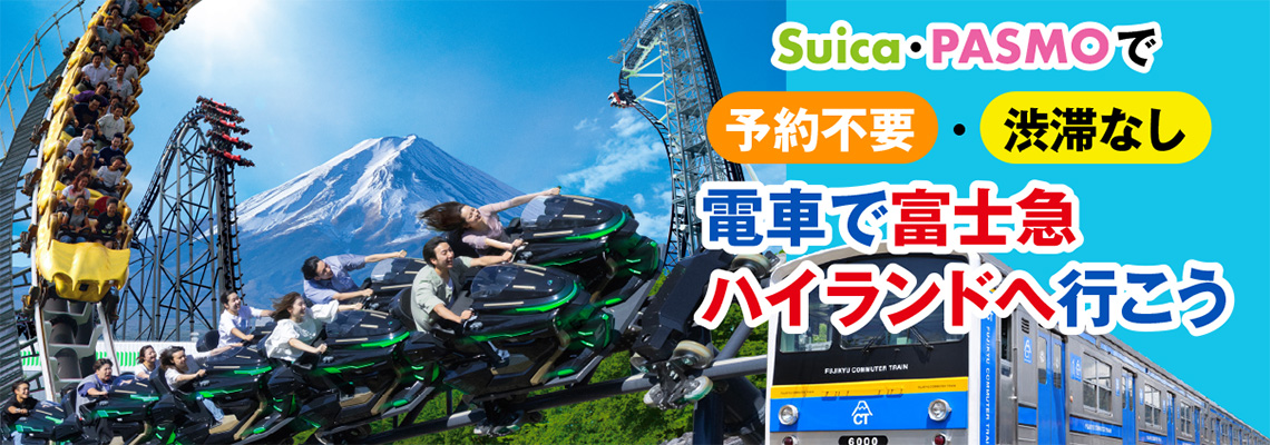 予約不要・渋滞なし！電車で富士急ハイランドへ行こう！