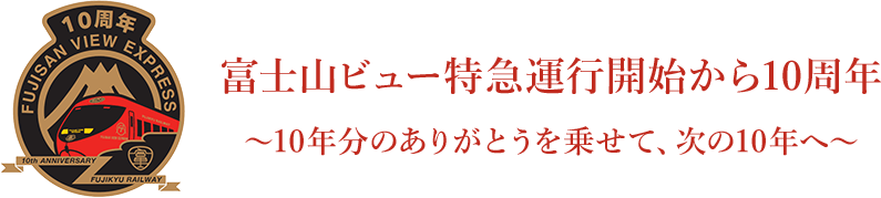 富士山ビュー特急運行開始から10周年 ～10年分のありがとうを乗せて、次の10年へ～