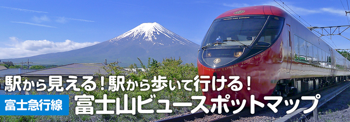 駅から見える・駅から歩いて行ける！富士急行線 富士山ビュースポットマップ