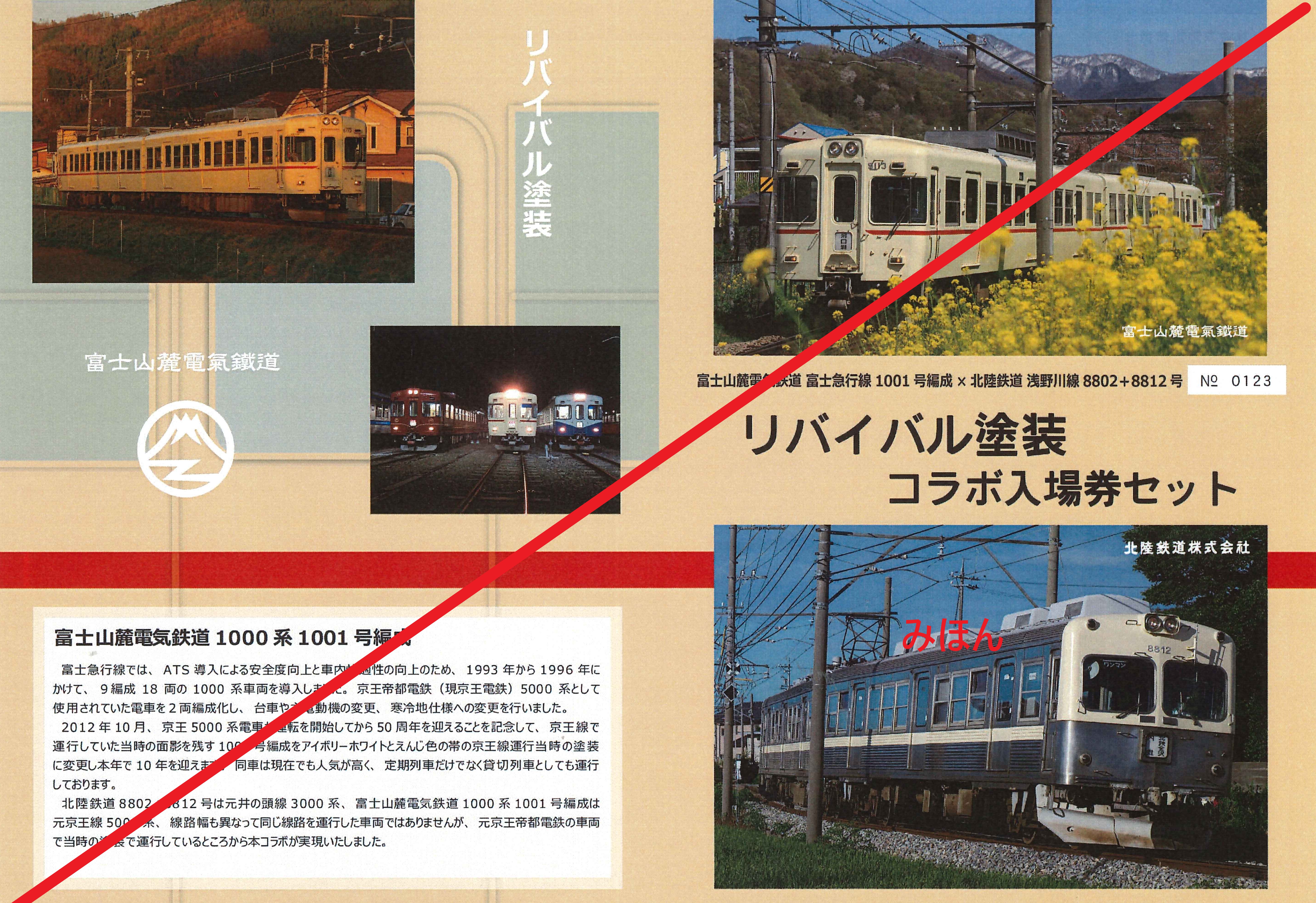 【グッズ】北陸鉄道とコラボ　リバイバル塗装コラボ入場券セットの発売