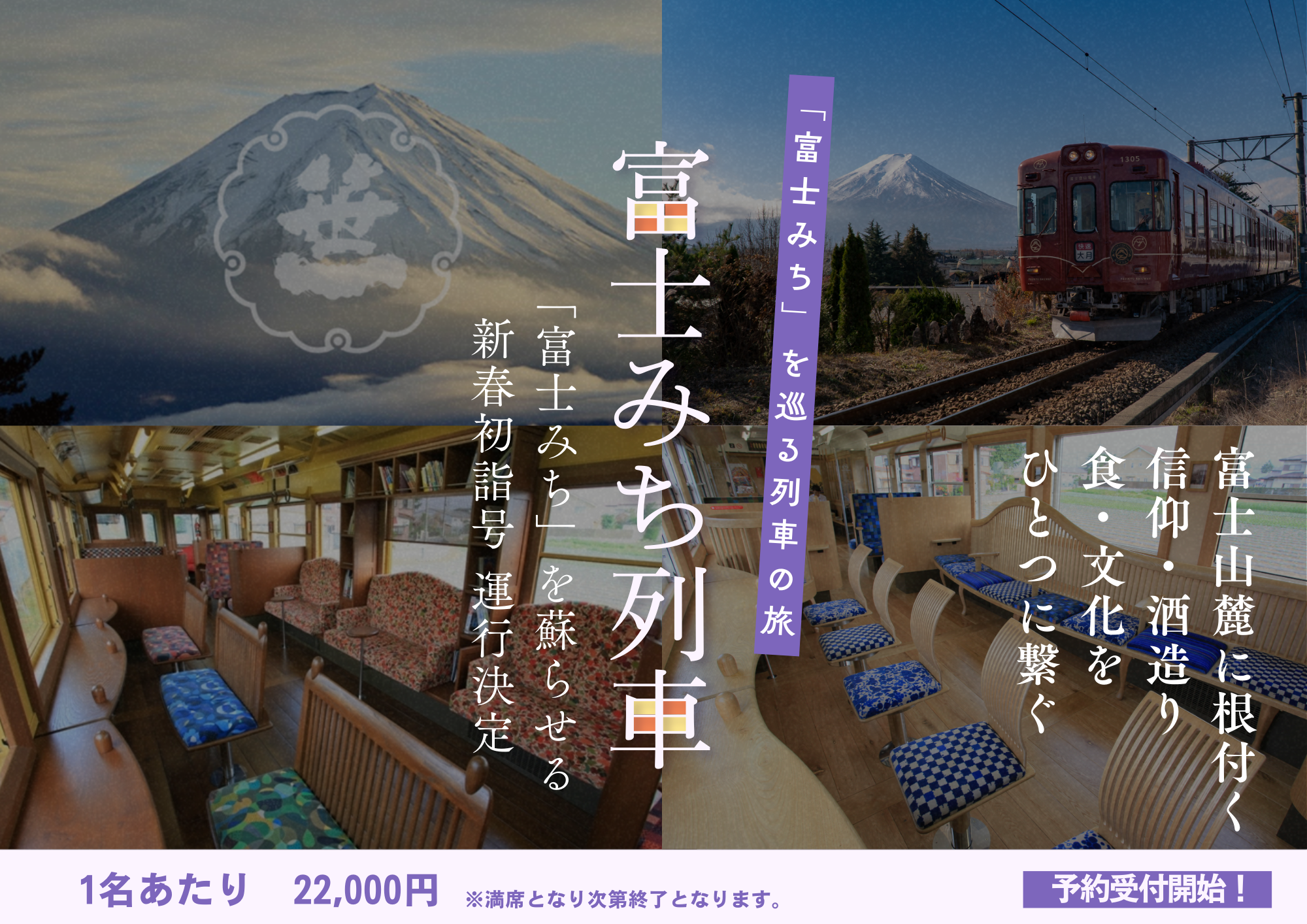 2026年1月10日　笹一酒造初共同企画！「富士みち列車－新春初詣号－」を運行いたします！