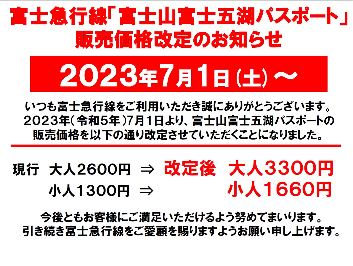 【7月5日追記】富士山・富士五湖パスポート価格改定のお知らせ（2023.7～）