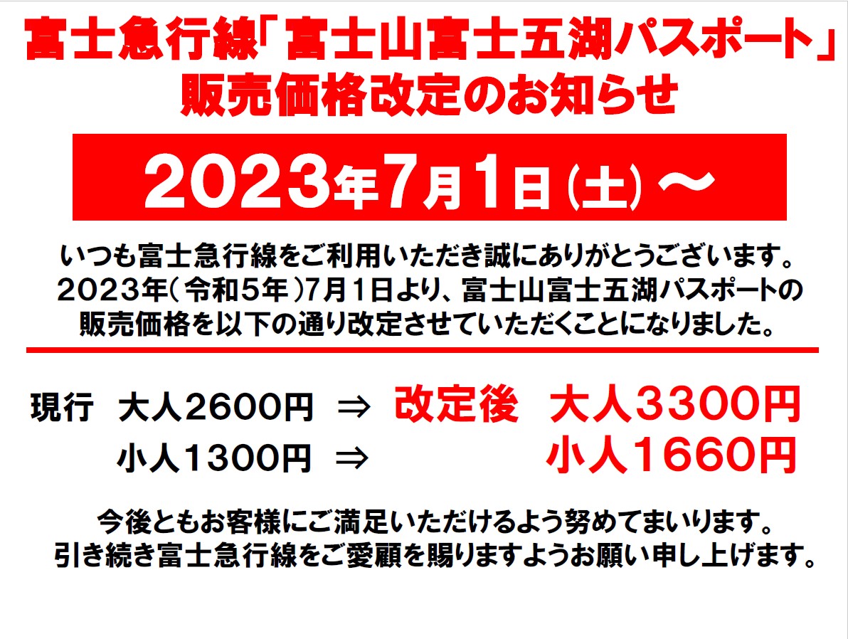 富士山・富士五湖パスポート価格改定のお知らせ（2023.7～）