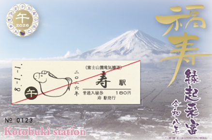 毎年大好評！お正月企画　新春寿駅干支「牛」イラスト入り入場券を２０２６年１月１日（木・祝）より発売します