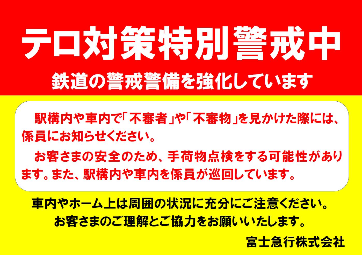 富士急行線における警戒体制及び安全対策について