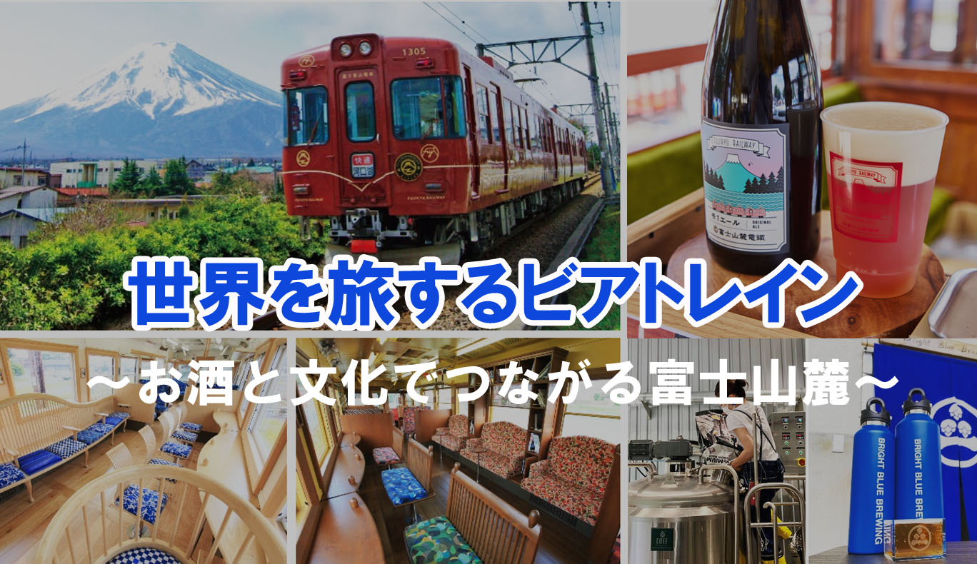 【11/27】BBBビール列車『世界を旅するビアトレイン』運行します！