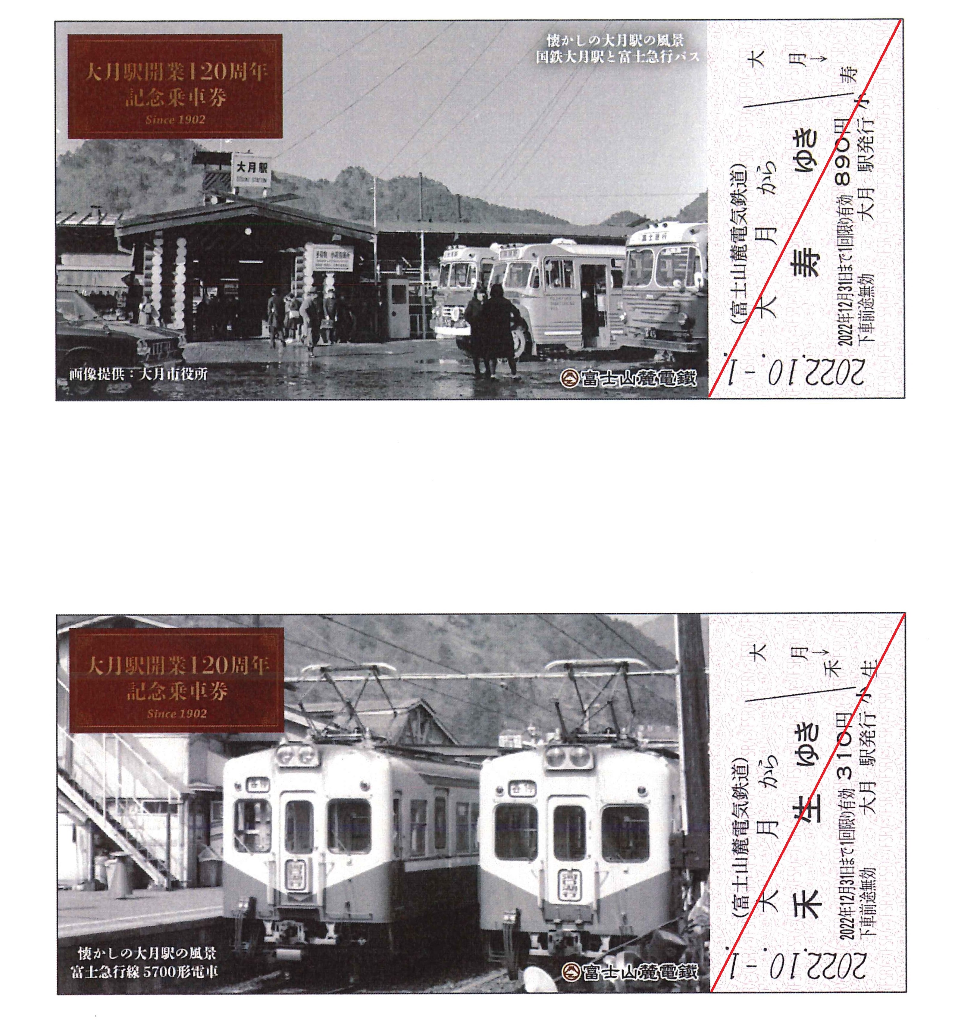 【グッズ】大月駅開業120周年記念乗車券の発売