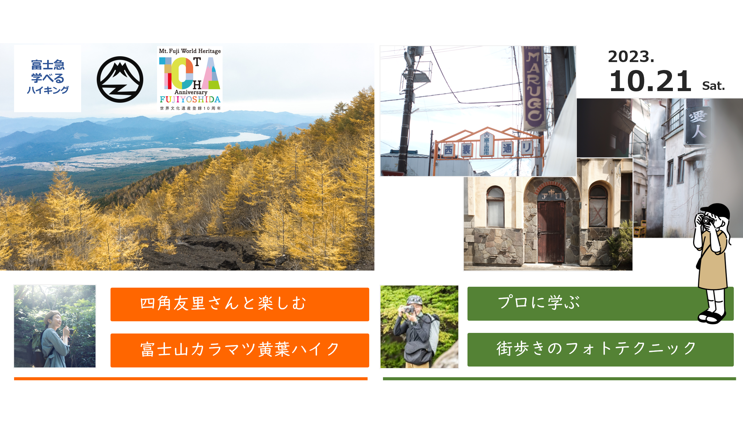 「富士急学べるハイキング」第7弾！「四角友里さんと楽しむ富士山カラマツ黄葉ハイク」＆「プロに学ぶ街歩きのフォトテクニック」開催！