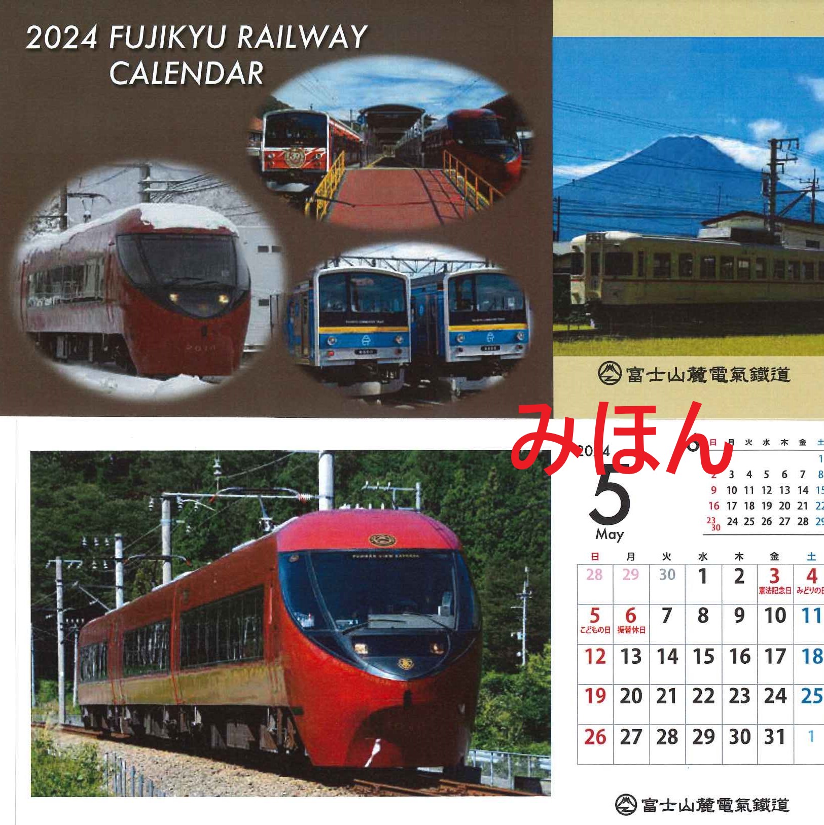 【グッズ】2024年富士急行線卓上カレンダー発売中！