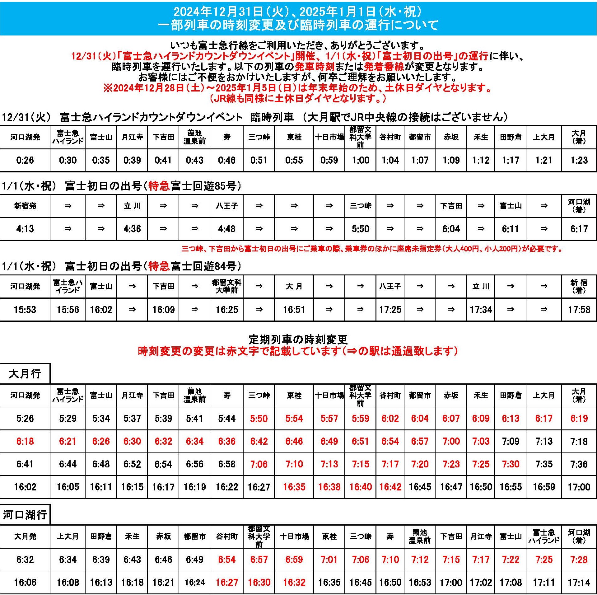 【お知らせ】1/1（水・祝）　「富士初日の出号」臨時列車のお知らせ