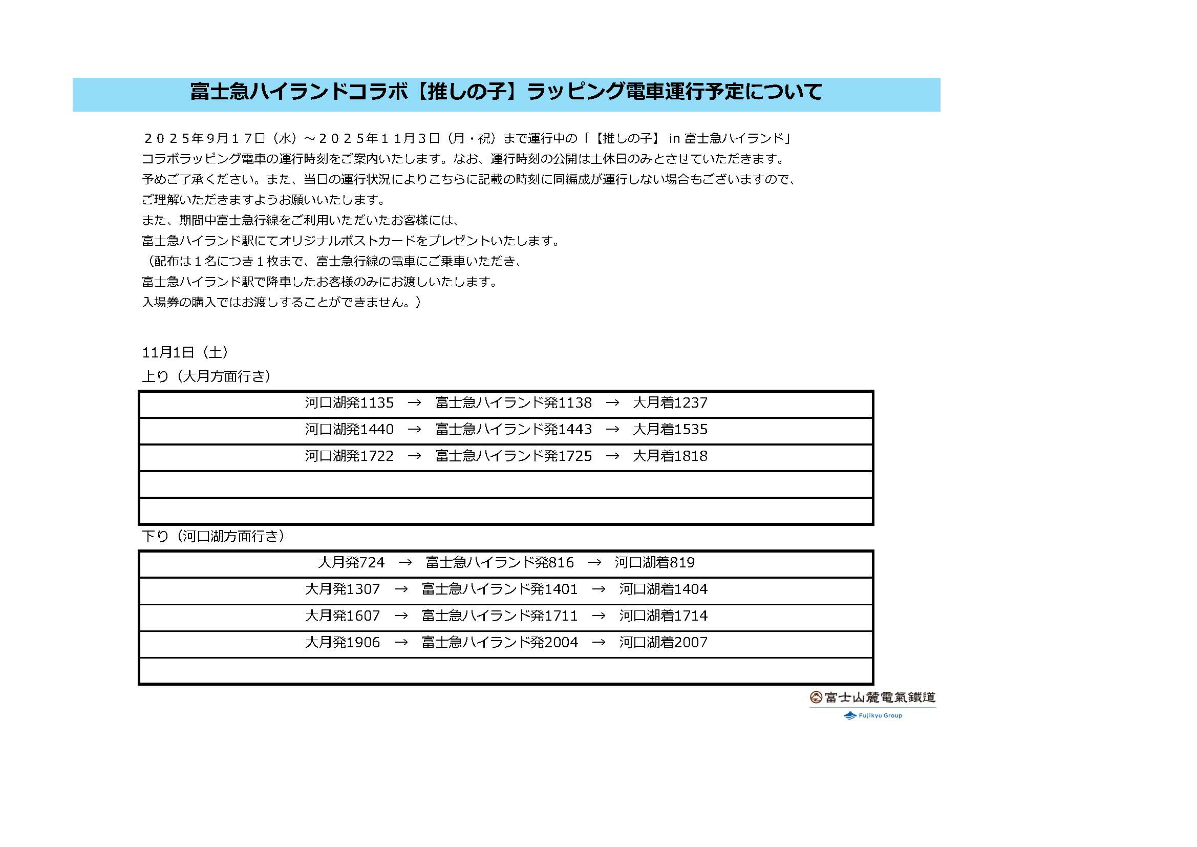 富士急ハイランドコラボ「【推しの子】 in 富士急ハイランド」コラボラッピング電車の運行時刻について