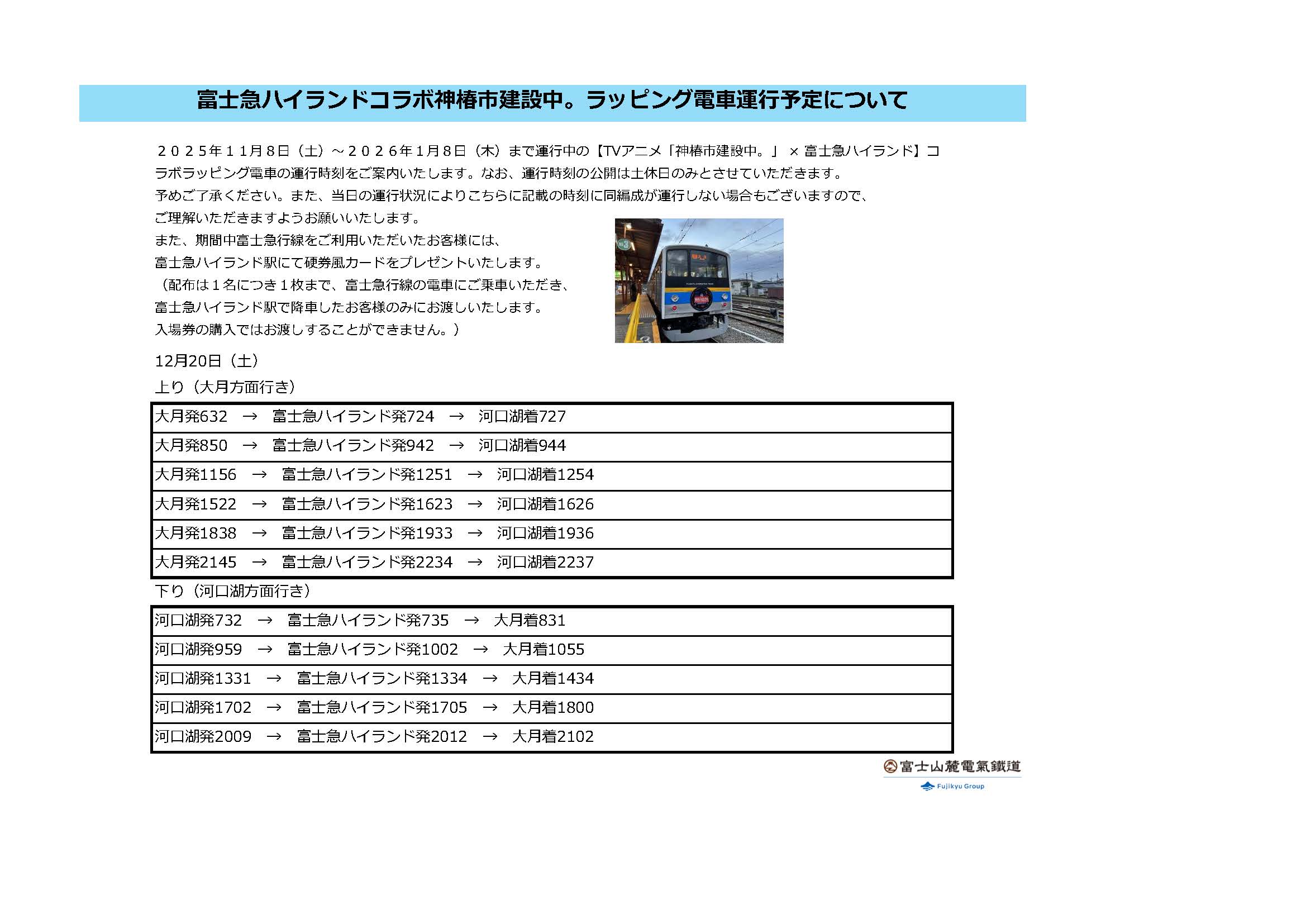 【TVアニメ「神椿市建設中。」×富士急ハイランド】コラボラッピング電車の運行時刻について