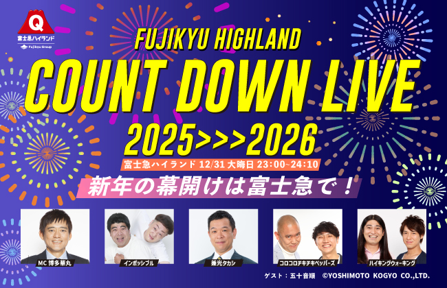 2025年12月31日（水）「富士急ハイランドカウントダウン2025-2026」お帰りの臨時列車のお知らせ