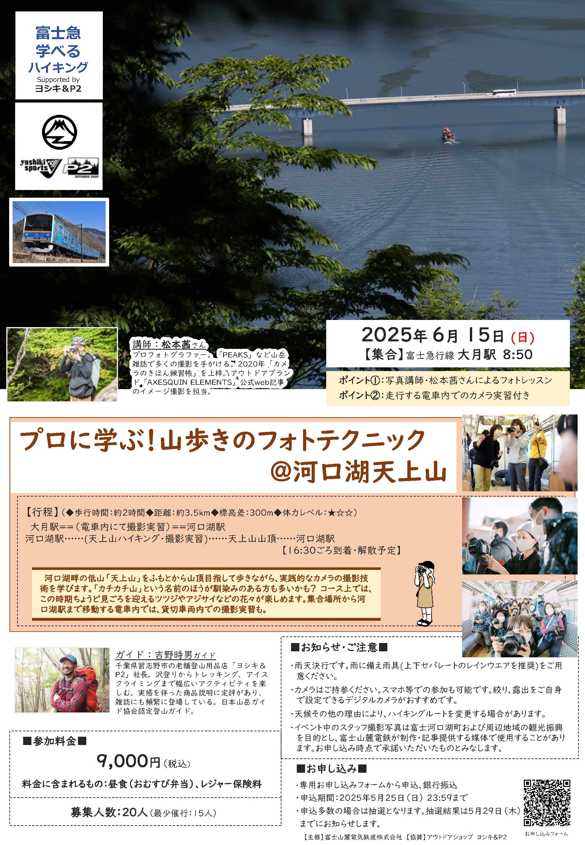 「富士急学べるハイキング」第11弾　「プロに学ぶ！山歩きのフォトテクニック@河口湖天上山」開催