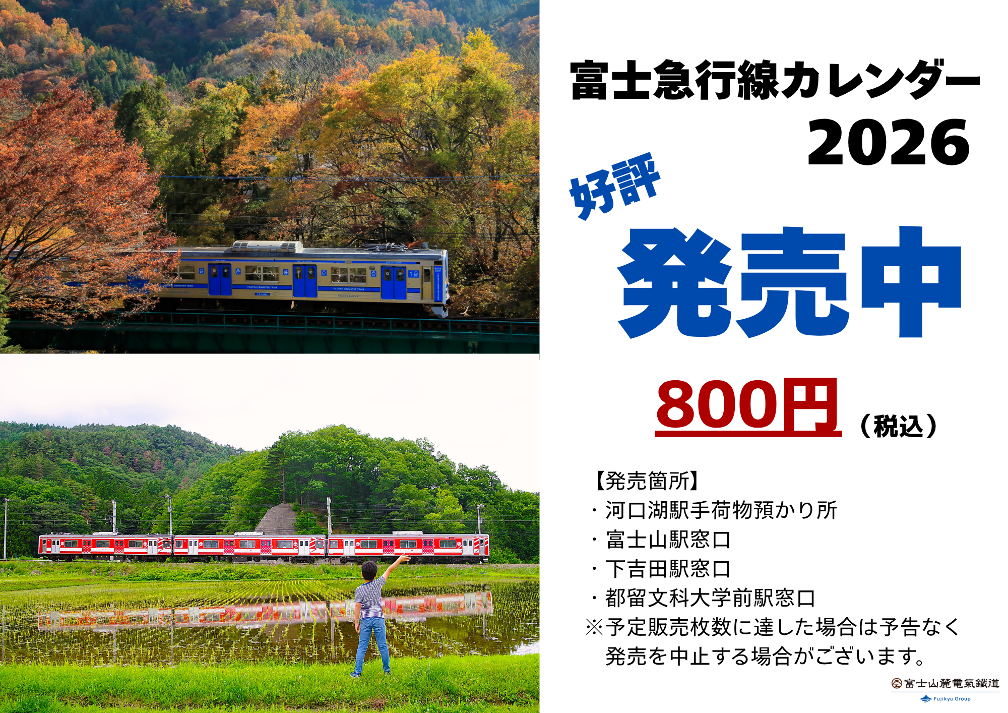 【新グッズのお知らせ】今年も発売します！富士急行線カレンダー2026の発売について