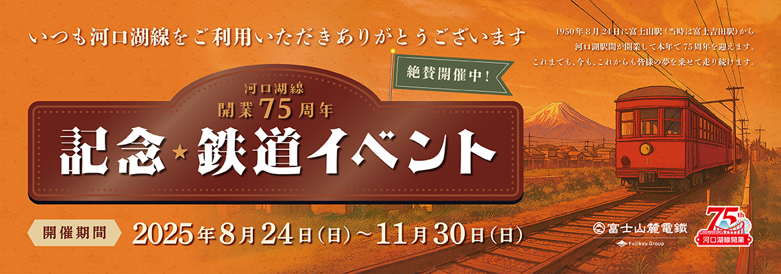 【現在実施中！】河口湖線開業75周年記念イベントについて
