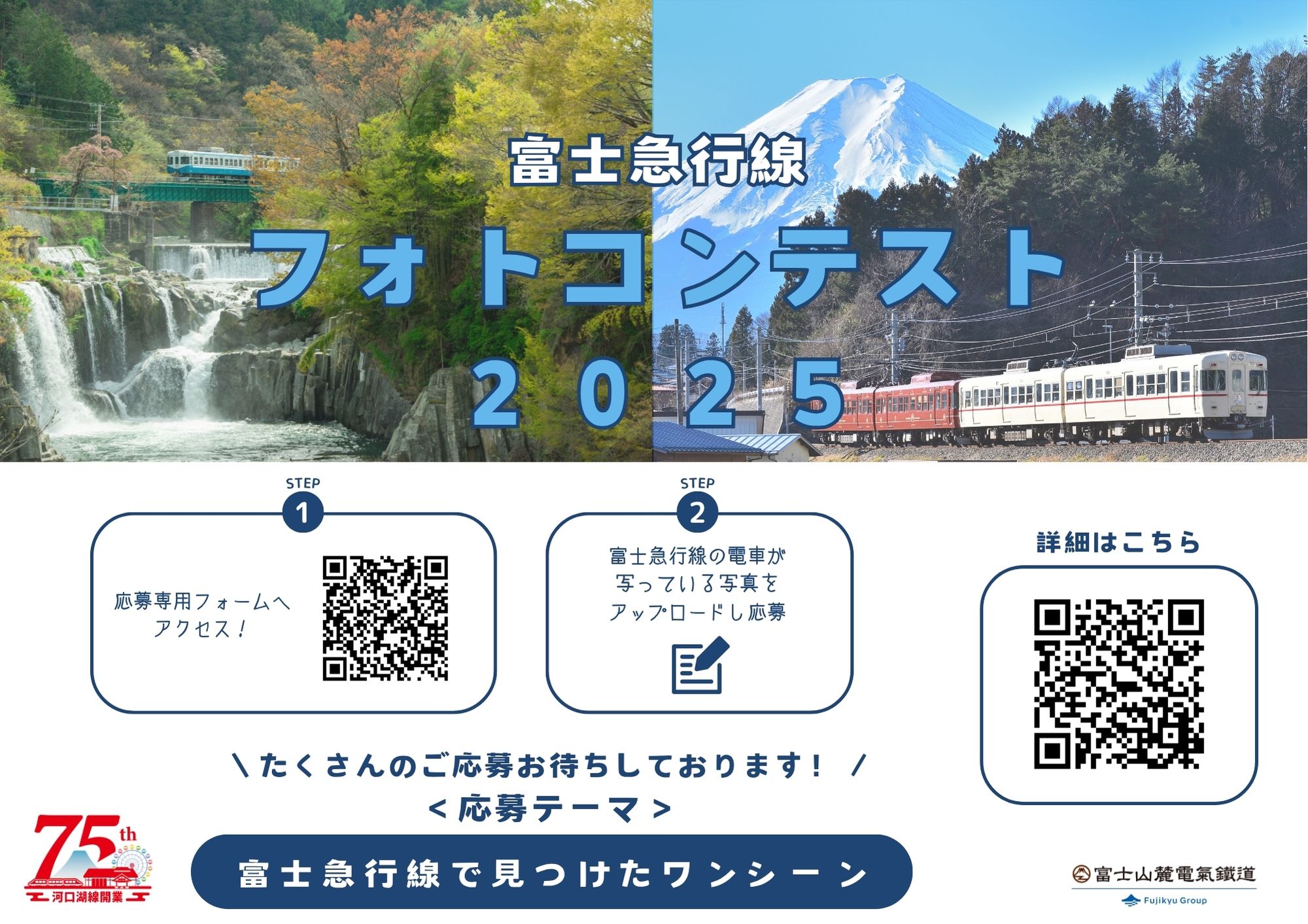 富士急行線フォトコンテスト2025　開催！！