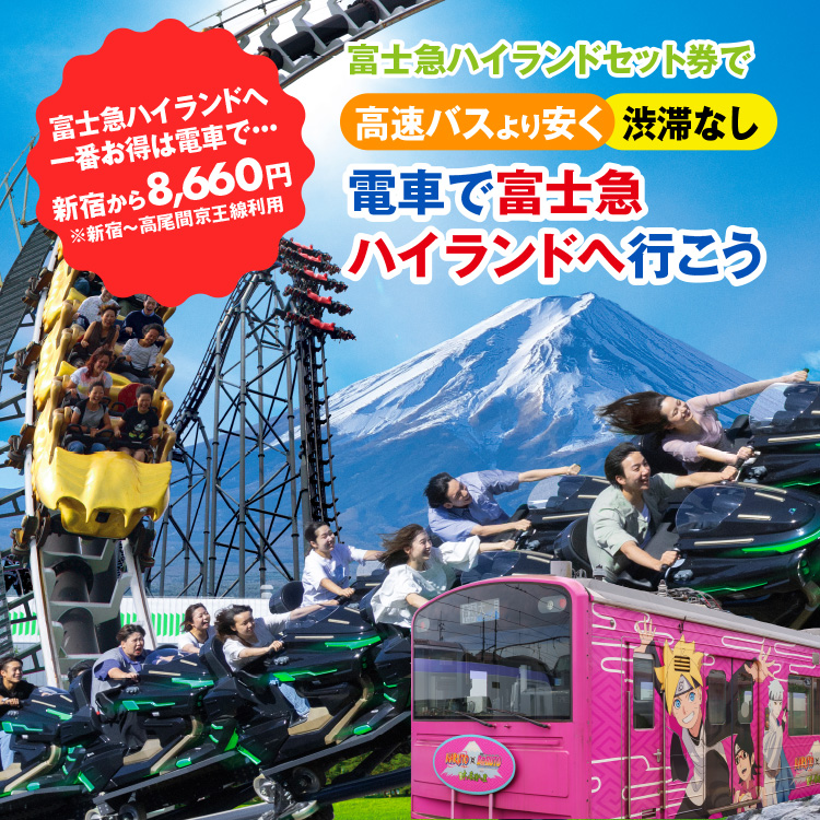 富士急ハイランドセット券で高速バスより安く・渋滞なしでアクセス可能！　電車で富士急ハイランドへ行こう