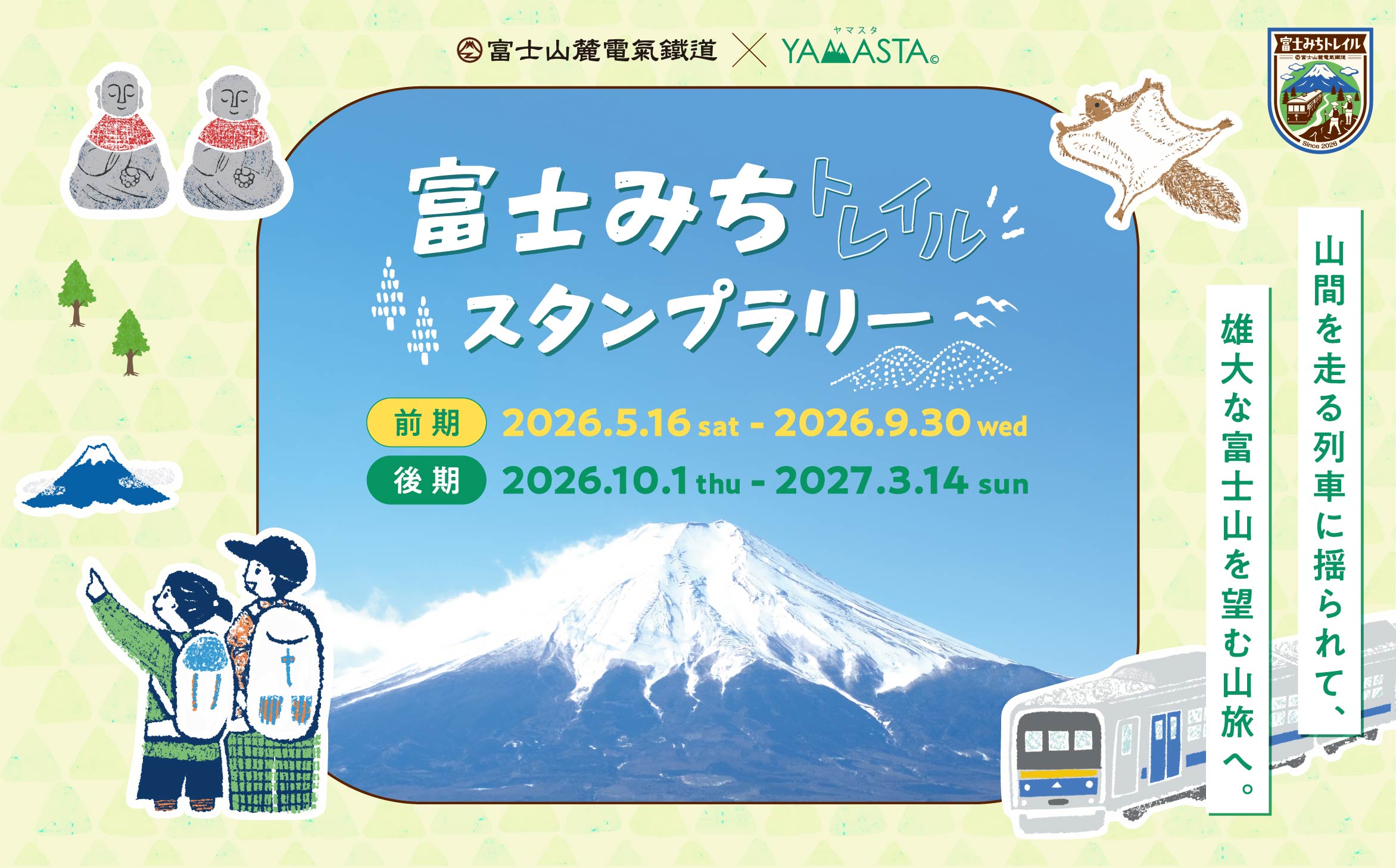 ～電車とバスで悠々アクセス！四季折々の富士山の絶景を満喫～「富士みちトレイルスタンプラリー」を開催します