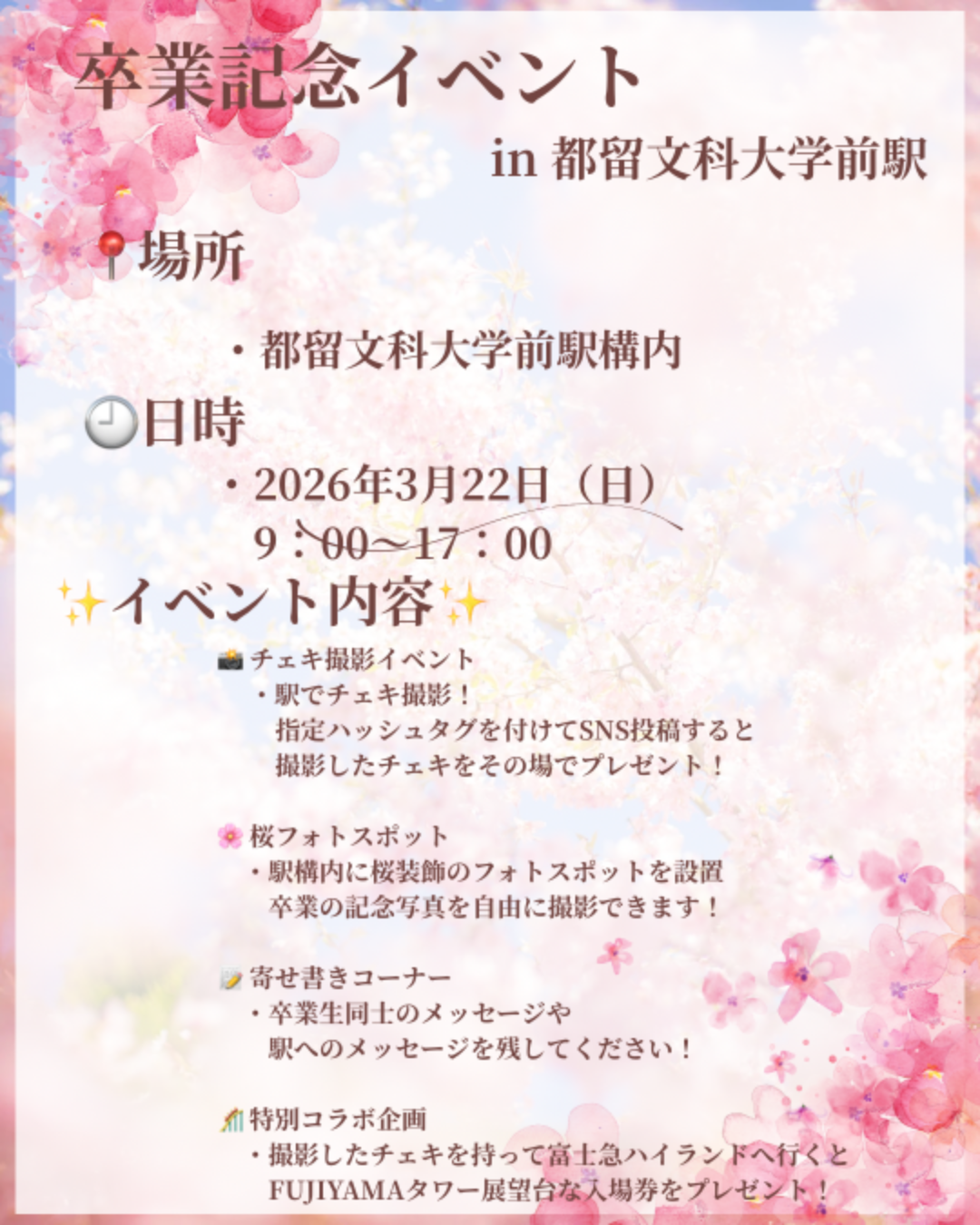 ３月２２日（日）都留文科大学前駅で開催　卒業記念イベントについて