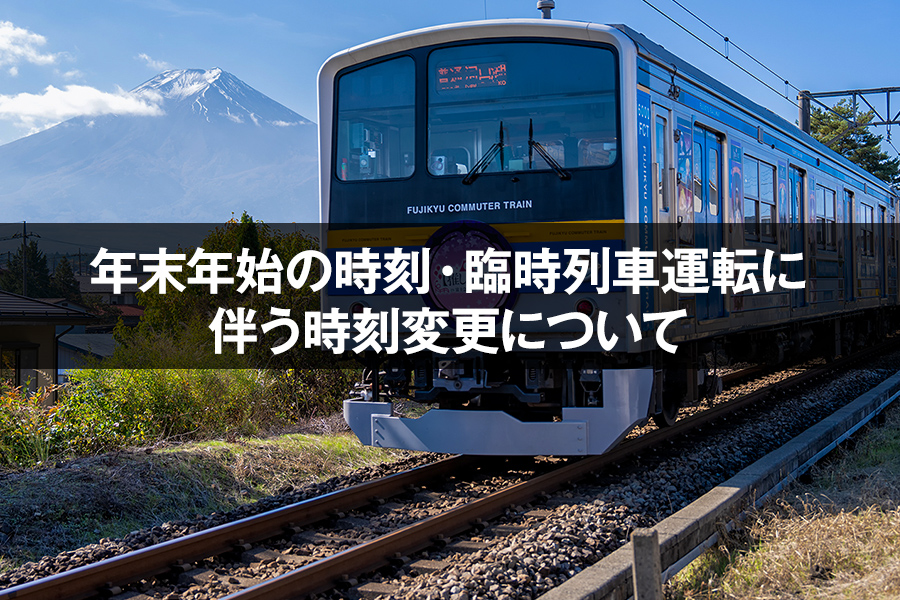 富士急行線　年末年始の時刻及び臨時列車運転に伴う時刻変更のお知らせ