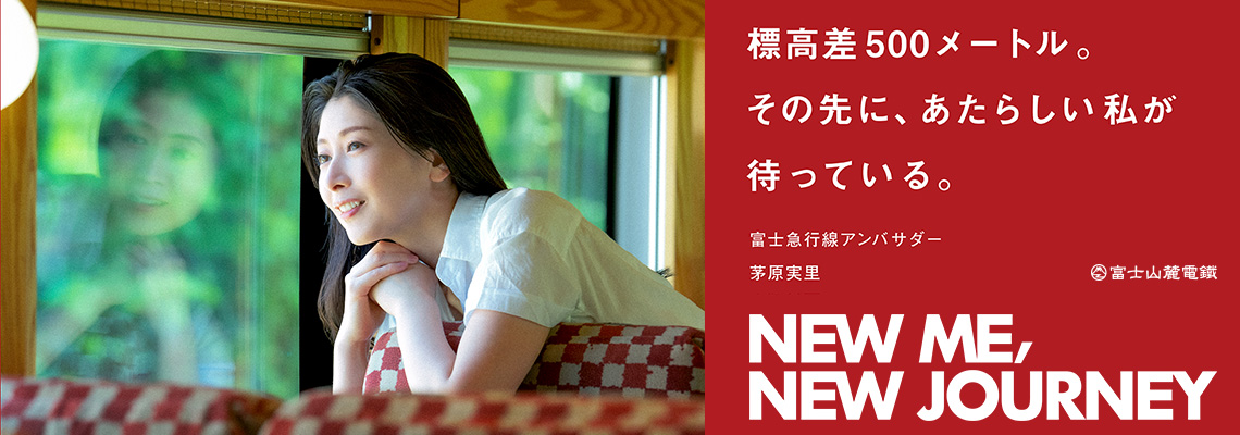 声優・アーティスト 茅原実里さん富士急行線公式アンバサダー 就任