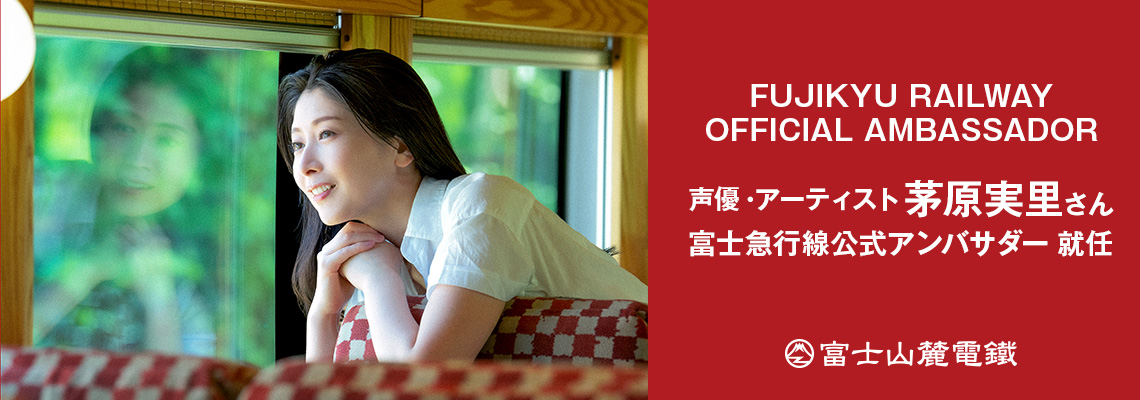声優・アーティスト 茅原実里さん富士急行線公式アンバサダー 就任