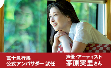 声優・アーティスト 茅原実里さん富士急行線公式アンバサダー 就任