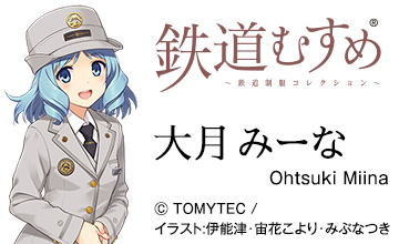 鉄道むすめ 大月 みーな