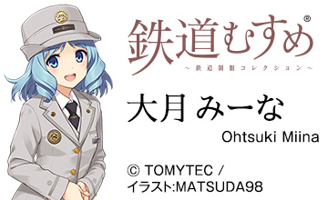 鉄道むすめ 大月 みーな