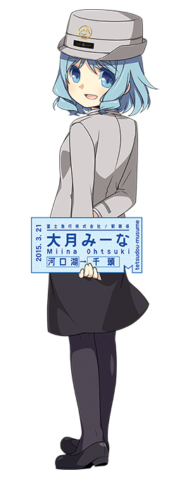 鉄道むすめ 大月ミーナ