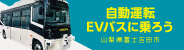 自動運転EVバスに乗ろう2024山梨県富士吉田市